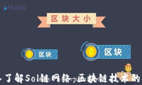 
深入了解Sol链网络：区块链技术的未来