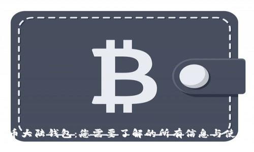 比特币大陆钱包：您需要了解的所有信息与使用指南