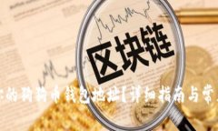 如何找到你的狗狗币钱包