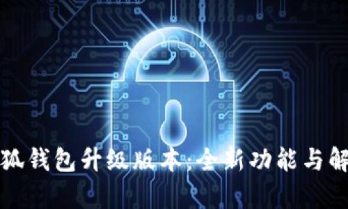 小狐钱包升级版本：全新功能与解析