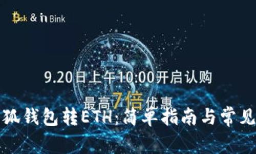 如何向小狐钱包转ETH：简单指南与常见问题解答
