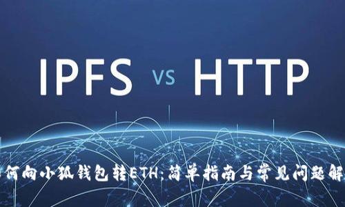 如何向小狐钱包转ETH：简单指南与常见问题解答