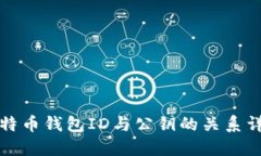 比特币钱包ID与公钥的关系