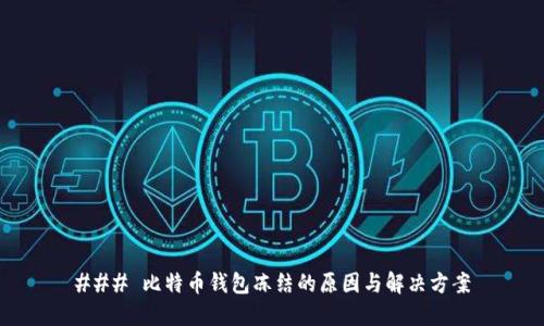### 比特币钱包冻结的原因与解决方案
