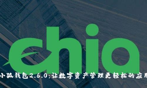 小狐钱包2.6.0：让数字资产管理更轻松的应用