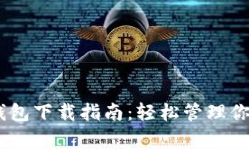 安卓USDT钱包下载指南：轻松管理你的数字货币