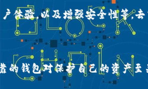 以太坊钱包是什么

以太坊钱包是存储、管理和交易以太坊（Ether，简称ETH）及其他基于以太坊网络的代币的工具。它们不仅用于存储数字资产，还允许用户参与以太坊网络的各种活动，如参与智能合约、去中心化金融（DeFi）项目和非同质化代币（NFT）的交易。由于以太坊的去中心化特性，用户需要对自己的数字资产负责，而以太坊钱包正是实现这一目标的重要工具。

以太坊钱包的种类

以太坊钱包主要分为三个类别：热钱包、冷钱包和硬件钱包。热钱包连接互联网，方便用户进行快速交易，适用于日常使用。而冷钱包则是处于离线状态，用于长期存储资产，保障安全性。硬件钱包则是专门的物理设备，结合了冷钱包的安全性和热钱包的便利性，成为不少用户的首选。

如何选择以太坊钱包

选择合适的以太坊钱包需要考虑多个因素，包括安全性、易用性、支持的代币类型，以及是否需要进行交易等。用户应评估自己的使用需求，并选择最符合需求的钱包。同时，了解钱包的备份和恢复流程也是确保资产安全的重要步骤。

以太坊钱包的安全性

安全性是选择以太坊钱包时最需要重视的因素之一。由于数字货币时常面临黑客攻击、诈骗等风险，用户需要采用强密码、双重认证等多重安全措施。同时，定期更新软件版本和保持个人敏感信息的隐私是保护资产的重要手段。

如何使用以太坊钱包

使用以太坊钱包的第一步是选择并下载钱包应用。不同钱包的使用流程可能略有不同，通常需要创建账户、备份种子短语以及添加以太坊地址。之后，用户可以通过钱包进行充值、转账和参与去中心化应用等操作。

以太坊钱包的备份和恢复

备份和恢复是确保以太坊钱包安全的关键步骤。用户应在创建钱包时妥善保管种子短语和私钥。若设备丢失或损坏，用户可以凭借这些信息恢复钱包中的资产，因此切忌与他人共享这些信息。

以太坊钱包的交易费用

在使用以太坊钱包进行交易时，用户通常需要支付一定的交易费用，也被称为“Gas费”。这一费用是为了补偿网络矿工进行交易验证和处理的成本。在交易高峰时段，Gas费可能会大幅上升，因此选择合适的时机进行交易十分重要。

未来以太坊钱包的发展趋势

未来以太坊钱包将朝着更加用户友好和安全的方向发展。随着以太坊生态系统的不断扩大，钱包的功能也将不断丰富，包括支持更多类型的代币、提供更好的用户体验，以及增强安全性等。去中心化身份认证和多链支持也可能成为未来钱包的重要特性。

总结

以太坊钱包是管理以太坊资产必不可少的工具，理解其功能和使用方法能够帮助用户更好地进行数字资产管理。随着区块链技术的不断进步，选择一个安全可靠的钱包对保护自己的资产至关重要。