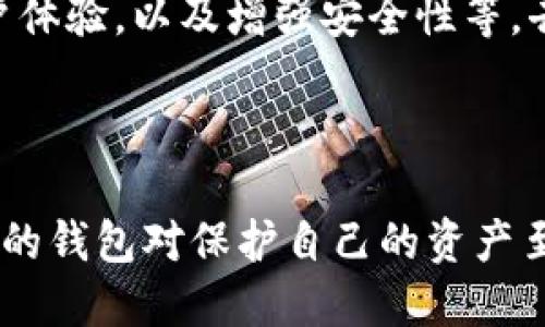 以太坊钱包是什么

以太坊钱包是存储、管理和交易以太坊（Ether，简称ETH）及其他基于以太坊网络的代币的工具。它们不仅用于存储数字资产，还允许用户参与以太坊网络的各种活动，如参与智能合约、去中心化金融（DeFi）项目和非同质化代币（NFT）的交易。由于以太坊的去中心化特性，用户需要对自己的数字资产负责，而以太坊钱包正是实现这一目标的重要工具。

以太坊钱包的种类

以太坊钱包主要分为三个类别：热钱包、冷钱包和硬件钱包。热钱包连接互联网，方便用户进行快速交易，适用于日常使用。而冷钱包则是处于离线状态，用于长期存储资产，保障安全性。硬件钱包则是专门的物理设备，结合了冷钱包的安全性和热钱包的便利性，成为不少用户的首选。

如何选择以太坊钱包

选择合适的以太坊钱包需要考虑多个因素，包括安全性、易用性、支持的代币类型，以及是否需要进行交易等。用户应评估自己的使用需求，并选择最符合需求的钱包。同时，了解钱包的备份和恢复流程也是确保资产安全的重要步骤。

以太坊钱包的安全性

安全性是选择以太坊钱包时最需要重视的因素之一。由于数字货币时常面临黑客攻击、诈骗等风险，用户需要采用强密码、双重认证等多重安全措施。同时，定期更新软件版本和保持个人敏感信息的隐私是保护资产的重要手段。

如何使用以太坊钱包

使用以太坊钱包的第一步是选择并下载钱包应用。不同钱包的使用流程可能略有不同，通常需要创建账户、备份种子短语以及添加以太坊地址。之后，用户可以通过钱包进行充值、转账和参与去中心化应用等操作。

以太坊钱包的备份和恢复

备份和恢复是确保以太坊钱包安全的关键步骤。用户应在创建钱包时妥善保管种子短语和私钥。若设备丢失或损坏，用户可以凭借这些信息恢复钱包中的资产，因此切忌与他人共享这些信息。

以太坊钱包的交易费用

在使用以太坊钱包进行交易时，用户通常需要支付一定的交易费用，也被称为“Gas费”。这一费用是为了补偿网络矿工进行交易验证和处理的成本。在交易高峰时段，Gas费可能会大幅上升，因此选择合适的时机进行交易十分重要。

未来以太坊钱包的发展趋势

未来以太坊钱包将朝着更加用户友好和安全的方向发展。随着以太坊生态系统的不断扩大，钱包的功能也将不断丰富，包括支持更多类型的代币、提供更好的用户体验，以及增强安全性等。去中心化身份认证和多链支持也可能成为未来钱包的重要特性。

总结

以太坊钱包是管理以太坊资产必不可少的工具，理解其功能和使用方法能够帮助用户更好地进行数字资产管理。随着区块链技术的不断进步，选择一个安全可靠的钱包对保护自己的资产至关重要。