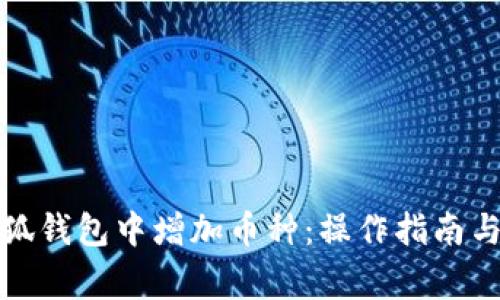 如何在小狐钱包中增加币种：操作指南与注意事项