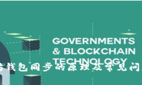 以太坊钱包同步的原理及常见问题解答