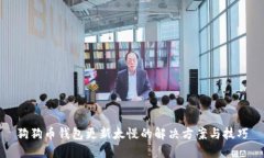 狗狗币钱包更新太慢的解