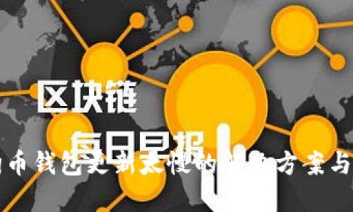 狗狗币钱包更新太慢的解决方案与技巧