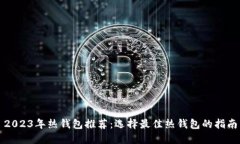 2023年热钱包推荐：选择最