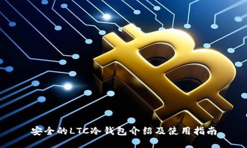 安全的LTC冷钱包介绍及使用指南