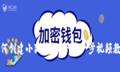 如何创建小狐钱包？一步