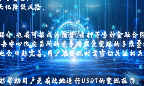 
  如何在imToken钱包中轻松变现USDT？ / 
 guanjianci imToken, USDT, 钱包变现, 数字货币 /guanjianci 
```

### 内容主体大纲

1. **引言**
   - 什么是imToken钱包
   - 为何选择USDT作为数字货币
   - 本文的目的和重要性

2. **USDT概述**
   - 什么是USDT？
   - USDT的特点及其在数字货币市场中的地位
   - USDT与其他数字货币的对比

3. **imToken钱包介绍**
   - imToken钱包的功能和特点
   - 如何安全使用imToken钱包
   - imToken支持的其他数字货币

4. **USDT变现的途径**
   - 平台交易流程
     - 去中心化交易所（DEX）
     - 中心化交易所（CEX）
   - P2P交易模式
   - 使用银行卡或支付宝提现

5. **在imToken钱包中变现USDT的步骤**
   - 准备工作
   - 选择合适的交易平台
   - 具体操作步骤
   - 注意事项

6. **USDT变现时的风险管理**
   - 市场波动风险
   - 平台安全风险
   - 法规风险

7. **总结**
   - 本文内容总结
   - USDT变现的前景和趋势
   - 用户建议

### 问题及详细介绍

#### 问题1：什么是imToken钱包，它的主要功能是什么？
imToken钱包是一款主要用于管理数字资产的手机应用程序，兼容Ethereum、比特币和其他数字货币。其主要功能包括安全存储、即时转账、交易管理、DApp浏览和资产增值等。用户可以通过imToken钱包轻松进行数字货币的管理与交易。
imToken钱包的界面友好，用户能够以直观的方式查看和管理他们的数字资产。由于其强大的安全性，imToken得到了许多用户的信赖。它支持多种主流数字货币，用户可以在一个钱包中管理多种资产，极大地方便了数字货币的使用。
此外，imToken还提供了与DeFi相关的功能，用户可以通过钱包直接访问各种去中心化金融应用，从而实现资产的增值和流动性管理。

#### 问题2：什么是USDT，它与其他加密货币有什么不同？
USDT（Tether）是一种稳定币，是与法定货币（主要是美元）挂钩的加密货币。每个USDT的价值通常保持在1美元左右，这使得它在数字货币市场中扮演着重要的角色。USDT的主要特点是稳定性和流动性，用户可以用其作为交易的媒介，避免市场的大幅波动。
与其他加密货币相比，如比特币或以太坊，USDT没有投资机会和增值潜力，因为它的价值是固定的。所以，用户通常使用USDT来规避加密市场的高风险，同时便于各类交易。
USDT的功能在于，它允许用户在加密交易所进行快速而简单的交易，将用户的资产转移到数字货币世界，同时保持与传统货币的稳定连接。这就是USDT受欢迎的原因之一，也使得其成为许多交易所的基础资产。

#### 问题3：在imToken钱包中如何安全存储USDT？
在imToken钱包中，用户可以通过以下几个步骤安全存储USDT：首先，用户应确保下载官方版本的imToken钱包，避免使用第三方下载链接。其次，创建钱包时要设置复杂的私钥，确保其安全性。此外，用户还应该妥善保管助记词，不应与他人共享。
为了确保资产的安全，用户还可以开启钱包的指纹或面部识别功能，提高安全级别。定期更新钱包版本也是一项重要措施，它可以保护用户免受漏洞的影响。用户还可以使用冷钱包将大部分资产转移到离线环境中，减少被黑客攻击的可能性。
最后，用户在进行任何交易时应仔细确认对方地址和交易信息，确保交易的安全。另外，定期备份钱包数据，以防止设备丢失或损坏。

#### 问题4：我的USDT应该通过哪种方式变现？
变现USDT可以通过多种渠道，主要包括中心化交易所（CEX）和去中心化交易所（DEX）的交易，P2P交易，以及银行提现等方式。首先，中心化交易所如币安、火币等，提供了方便的USDT买卖接口，用户只需注册、完成身份验证，并绑定银行卡即可进行交易。
其次，去中心化交易所（如Uniswap、SushiSwap等）允许用户直接与其他用户进行交易，省去中心化平台的费用，但流动性可能不如CEX。此外，P2P交易也是一个非常受欢迎的方式，用户可以直接联系其他人进行交易。如果用户不想参与交易所，可以选择使用传统的银行渠道进行提现，通过将USDT出售给其他人，再将其转至自己的银行账户。
不同的变现方式适合不同的用户，用户可以根据自己的需求和情况进行选择。当选择平台时，确保其安全性和可信度非常重要。建议优先选择自己熟悉的、用户评价较好的平台进行交易，以减少风险。

#### 问题5：在imToken钱包中变现USDT的具体步骤是什么？
在imToken钱包中变现USDT的步骤如下：首先，确保你的imToken钱包内有足够的USDT。然后，根据你选择的变现方式，选择适合的交易平台。在中心化交易所进行操作时，用户需在交易所注册账户，并完成身份验证，同时绑定银行卡。
其次，用户在交易所中找到USDT交易对，选择出售USDT，然后输入出售数量，确认交易信息，无误后提交交易。资金完成提取后，用户可以选择提现至绑定的银行卡，完成最终的变现过程。
若使用P2P交易方式，用户可在imToken中搜索相关P2P平台，选择合适的交易对手，设定出售价格，完成交易后，由于P2P交易是相对直接的方式，用户需务必保证对方账户安全，待完成交易后再进行资金转入。
在提现过程中，用户应关注手续费和到账时间，不同平台的表现可能会有所差异，确保自己的时间安排与资金流动要求相匹配，以免造成不必要的损失。

#### 问题6：USDT变现过程中有哪些风险？
在进行USDT变现时，用户可能面临多个风险。首先是市场波动风险，尽管USDT是一种稳定币，但在特定情况下，如市场情绪恶化或交易平台出现问题时，USDT的价值可能会受到影响。
其次是安全风险，许多用户在交易过程中因使用不安全的平台、被钓鱼等而导致资产损失。为避免此类风险，用户应选用口碑良好的交易平台，且定期更新安全设置。
法规风险也是用户需关注的因素，不同国家对数字货币的监管和政策各不相同，可能影响用户的交易行为。了解相关法规，确保自身交易合法可行，十分重要。
此外，用户也应注意交易对手的信誉，特别是选择P2P交易时，确保交易对手的安全性与稳定性。若条件允许，选择通过验证过的平台进行交易，以最大化降低风险。

#### 问题7：未来USDT及其变现的趋势会如何发展？
随着数字货币市场的发展，USDT作为一种稳定币，将继续发挥重要作用。未来USDT可能会在DeFi产品中得到更广泛的应用，不仅仅作为单纯的交易媒介，也有可能成为借贷、质押等多种金融合约的基础资产。
伴随市场需求的上升，USDT的冲击力也愈加明显，目前已有越来越多的商家和平台接受USDT支付，这将推动其变现的便利性。此外，中心化交易所和去中心化交易所的竞争将促使变现的手续费逐渐降低，用户的体验将越发。
未来，可能会出现新的变现方式，如机械学习和算法助力的智能交易系统等，这将推动USDT变现过程的自动化和智能化。此外，全球对稳定币的监管也会日趋完善，用户在变现时需密切关注相关政策，以确保交易的合规性。
```

以上是关于imToken钱包里的USDT变现流程的深入探讨，内容分为多个问题及其解答，目的是让用户全面了解这一过程的各个方面。希望这些信息能帮助用户更有效地进行USDT的变现操作。