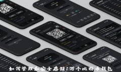 如何管理和安全存储1万个