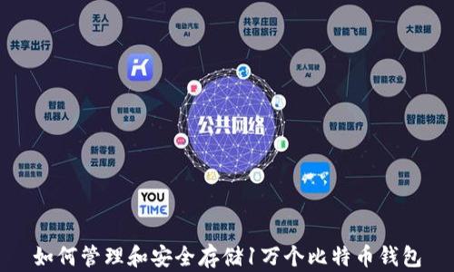 
如何管理和安全存储1万个比特币钱包