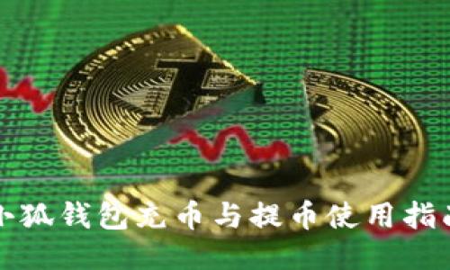 小狐钱包充币与提币使用指南