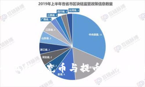 小狐钱包充币与提币使用指南