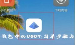 如何查看钱包中的USDT：简
