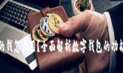 数字钱包里的钱怎么用？
