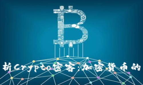 : 深入解析Crypto密客：加密货币的未来之路
