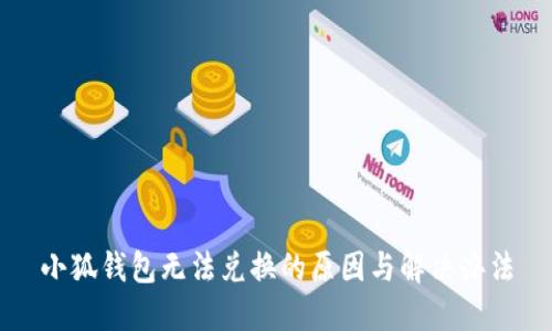 小狐钱包无法兑换的原因与解决办法