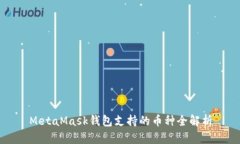 MetaMask钱包支持的币种全解