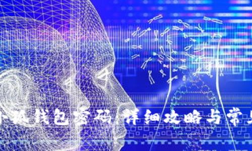 如何找回小狐钱包密码：详细攻略与常见问题解答