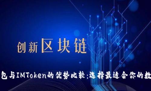 小狐钱包与IMToken的优势比较：选择最适合你的数字钱包