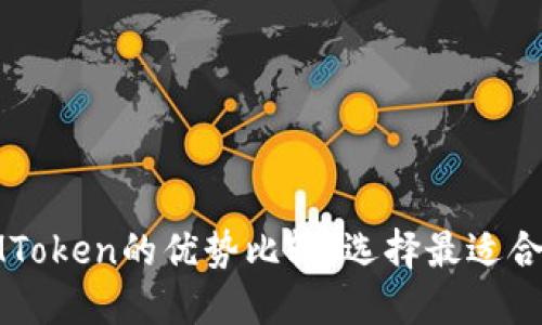 小狐钱包与IMToken的优势比较：选择最适合你的数字钱包