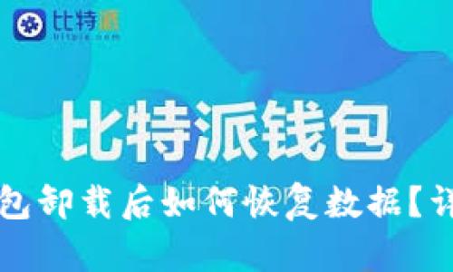 小狐钱包卸载后如何恢复数据？详细指南