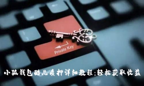 小狐钱包酷儿质押详细教程：轻松获取收益