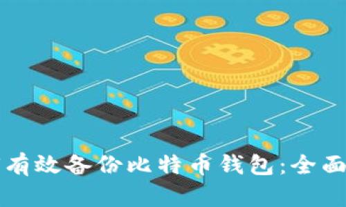 如何有效备份比特币钱包：全面指南