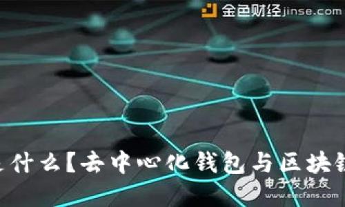 MetaMask是什么？去中心化钱包与区块链的完美结合