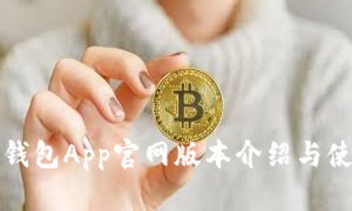 小狐狸钱包App官网版本介绍与使用指南