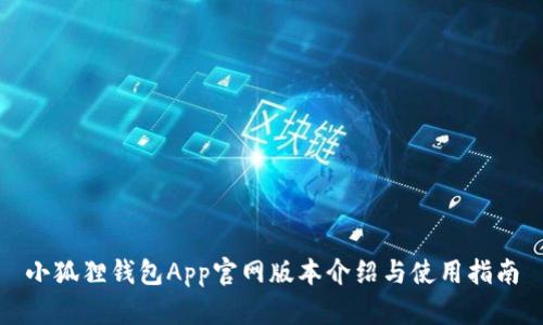 小狐狸钱包App官网版本介绍与使用指南