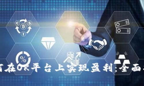 如何在OK平台上实现盈利：全面指南