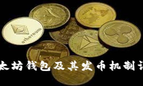 以太坊钱包及其发币机制详解