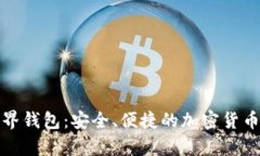 探索狗狗币世界钱包：安