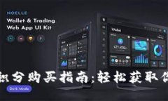 小狐钱包积分购买指南：