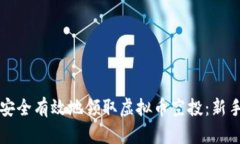 如何安全有效地领取虚拟