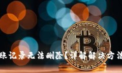 小狐钱包转账记录无法删