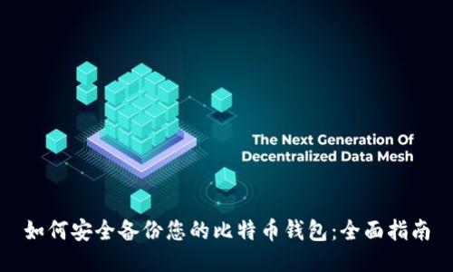 如何安全备份您的比特币钱包：全面指南