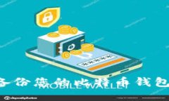 如何安全备份您的比特币