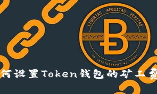 如何设置Token钱包的矿工费用