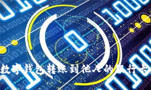 如何通过数字钱包转账到他人的银行卡：完整指南