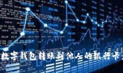 如何通过数字钱包转账到