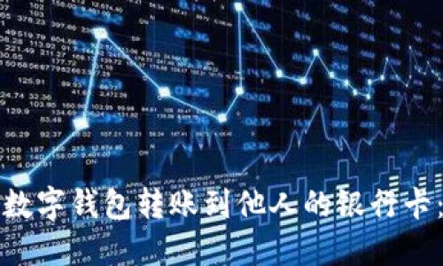 如何通过数字钱包转账到他人的银行卡：完整指南